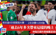 欧国杯│修夫基4次带英格兰踢大赛 2次入决赛够威风 豪言：「6年来多次给球迷这样的晚上﹗」