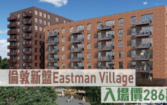 海外地產｜倫敦新盤Eastman Village 入場價286萬