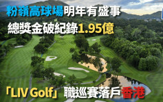 高尔夫球｜LIV Golf 职业巡回赛 明年3月上演 奖金史上最高 揉合比赛娱乐