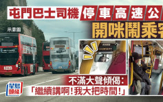 屯門巴士司機停車高速公路開咪鬧乘客 不滿大聲傾偈：「繼續講啊！我大把時間！」｜Juicy叮