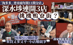 淘多多逆市擴張兩年開11間 平價貨質素參差？擁躉親解爆紅原因 學者揭獨特營運模式有錢賺