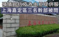 殯儀館抗疫為由拒供服務 上海嘉定區3名黨員幹部被問責