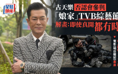 古天樂否認參與「娘家」TVB綜藝節目 親自解畫：即使真開節目都冇時間