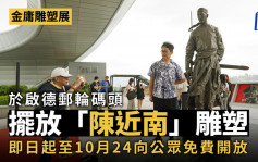 金庸雕塑展  | 「陈近南」雕塑启德邮轮码头揭幕 即日起至10.24对外开放