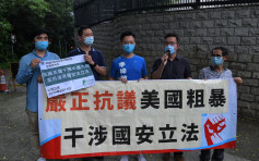 【國安法】公民力量到美領事館抗議 促美停止干涉香港