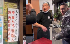 「禁止中國人入內」餐館停營業  東京法務局以「歧視」立案調查