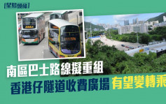 南區巴士路線擬重組 香港仔隧道收費廣場有望變轉乘站