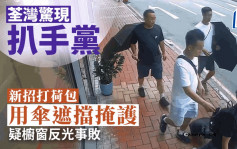 荃湾扒手党用伞遮挡打荷包 疑橱窗反光事败逃去