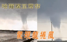 哈尔滨现龙卷风 屋顶被掀走暂无伤亡