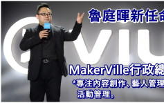 ViuTV魯庭暉新任命主力內容創作及藝人管理  總經理由鍾廣德接替