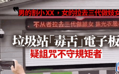 江蘇垃圾站現惡毒電子板詛咒「男閹女當娼」  街道辦：公安介入拉人