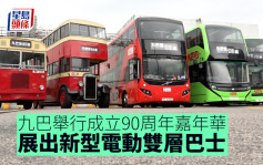 九巴举行成立90周年嘉年华 展出新型电动双层巴士