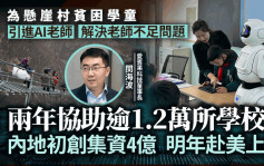 悬崖村引进AI老师  解决师资不均 两年协助逾1.2万所学校 内地初创集资4亿 明年赴美上市