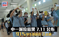 中一派位结果明公布  91%学生获派首3志愿较去年跌3个百分点