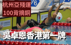 杭州亞殘運｜13歲小飛魚吳卓恩   榮幸為港隊得首面獎牌