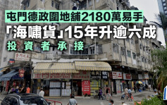 屯门德政围地铺2180万易手 「海啸货」15年升逾六成 投资者承接