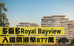 海外地產｜多倫多Royal Bayview   入場價港幣877萬