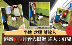 有片│港铁顽童坐地企图绊跌行人  网民反感：好家教