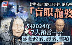「盲眼龙婆」2024年七大预言：普京遭暗杀、全球经济危机、癌症可治愈