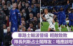 歐協聯│車路士1:2歷基亞仍晉級 輕敵而敗 隊長列斯占士鬧隊友：唔應該咁做﹗
