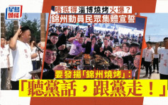 淄博燒烤火爆 錦州燒烤坐不住 集體宣誓「聽黨話跟黨走」