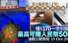 洗石騙案殺入FB！記者直擊騙徒伎倆 聲稱$170玩一次 淘出1克紅寶石即賺¥20萬