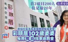 长者安居乐︱首2项目入伙逾廿年3成人属「原居民」 房协 : 不少住客开心又长寿