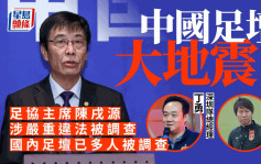 中国足协大地震 主席陈戌源涉严重违法被调查