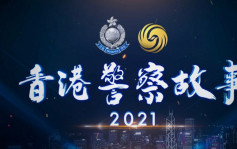 《香港警察故事2021》紀錄片今晚首播 深度訪談國安處人員