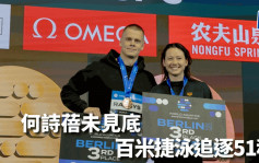 游泳｜52秒02再破亚洲纪录 何诗蓓世界杯勇夺100米捷泳冠军