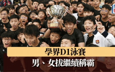 学界｜ D1泳赛男拔女拔分途连霸 承传师兄师姐佳绩