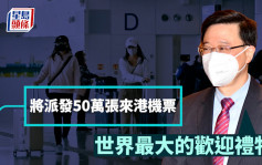 派机票｜3.1起向海外旅客派50万张机票 夏季再派8万张予香港市民