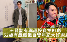 王贤志有兴趣投资开拍BL戏    52岁有戏瘾但自觉年纪大好尴尬