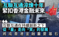 互联互通淬炼十年 紧扣香港金融未来｜赵柏基