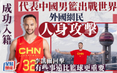 中國男籃│歸化被嘲　李凱爾回懟黑粉：有些事遠比籃球更重要