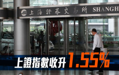沪深股市｜上证指数收升1.55%报3278