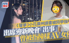 《聲夢》小花廣州讀書被同學強吻！出席迎新晚會「出事」 曾被指撞樣AV女優