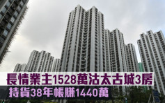 千万成交｜长情业主1528万沽太古城3房 持货38年帐赚1440万