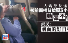 長途車乘客壓低椅背 後座大媽3小時動彈不得惹議 