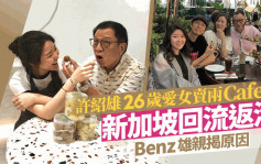 许绍雄26岁爱女卖新加坡两Cafe回流返港  Benz雄疫情打本七位数开铺