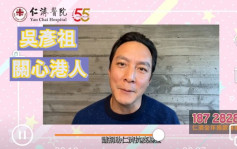 吳彥祖為仁濟醫院抗疫基金拍宣傳片 關心疫情下香港弱勢社群