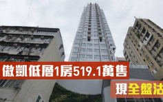 热辣新盘放送｜傲凯低层1房519.1万售 现全盘沽清