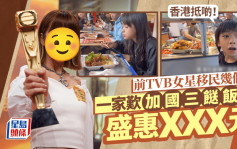 前TVB女星移民幾個月 與四位家人分享加國三餸飯盛惠XXX元 細仔：香港抵啲