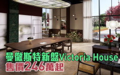 海外地產｜曼徹斯特新盤Victoria House 售價246萬起