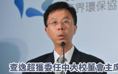 查逸超接替梁乃鵬獲委任中大校董會主席 任期3年