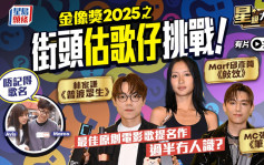 星級大搜查｜金像獎2025五首入圍最佳原創電影歌「估歌仔」挑戰！  呢部戲主題曲知名度贏開巷