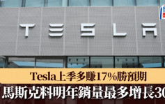 Tesla上季多賺17%勝預期 馬斯克料明年銷量最多增長30%