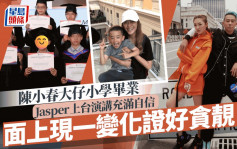 陈小春大仔Jasper迎11岁小学毕业！上台演讲曝光「真面目」  现一变化证好贪靓？