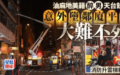 油麻地美籍醉男意外墮樓 跌落鄰廈平台大難不死 消防升雲梯救下