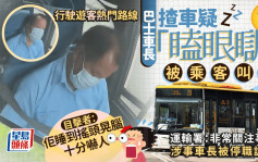 巴士车长揸车疑「瞌眼瞓」被乘客叫醒 目击者：佢睡到摇头晃脑十分吓人 涉事巴士行驶游客热门路线 运输署：车长被停职调查｜Juicy叮